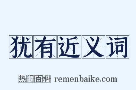 犹有近义词是什么意思的图片